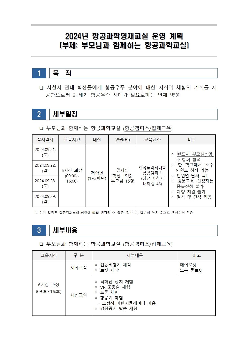 항공과학영재교실 운영 계획001.jpg