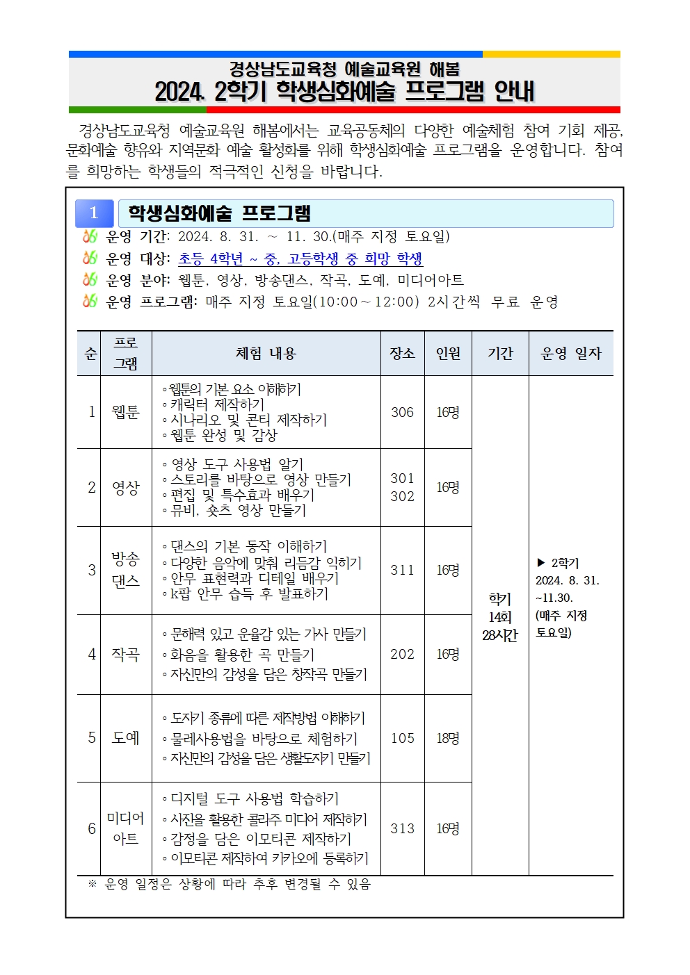 경상남도교육청 예술교육원 해봄_2024. 2학기 학생심화예술 프로그램 안내문001.jpg
