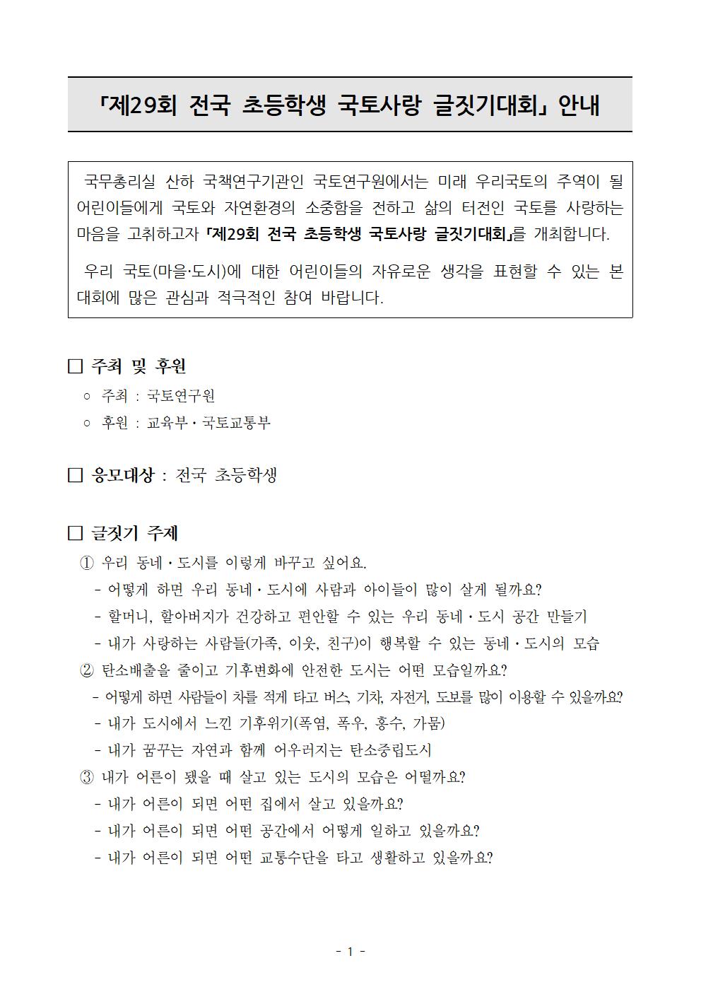 제29회 전국 초등학생 국토사랑 글짓기대회 안내1.jpg
