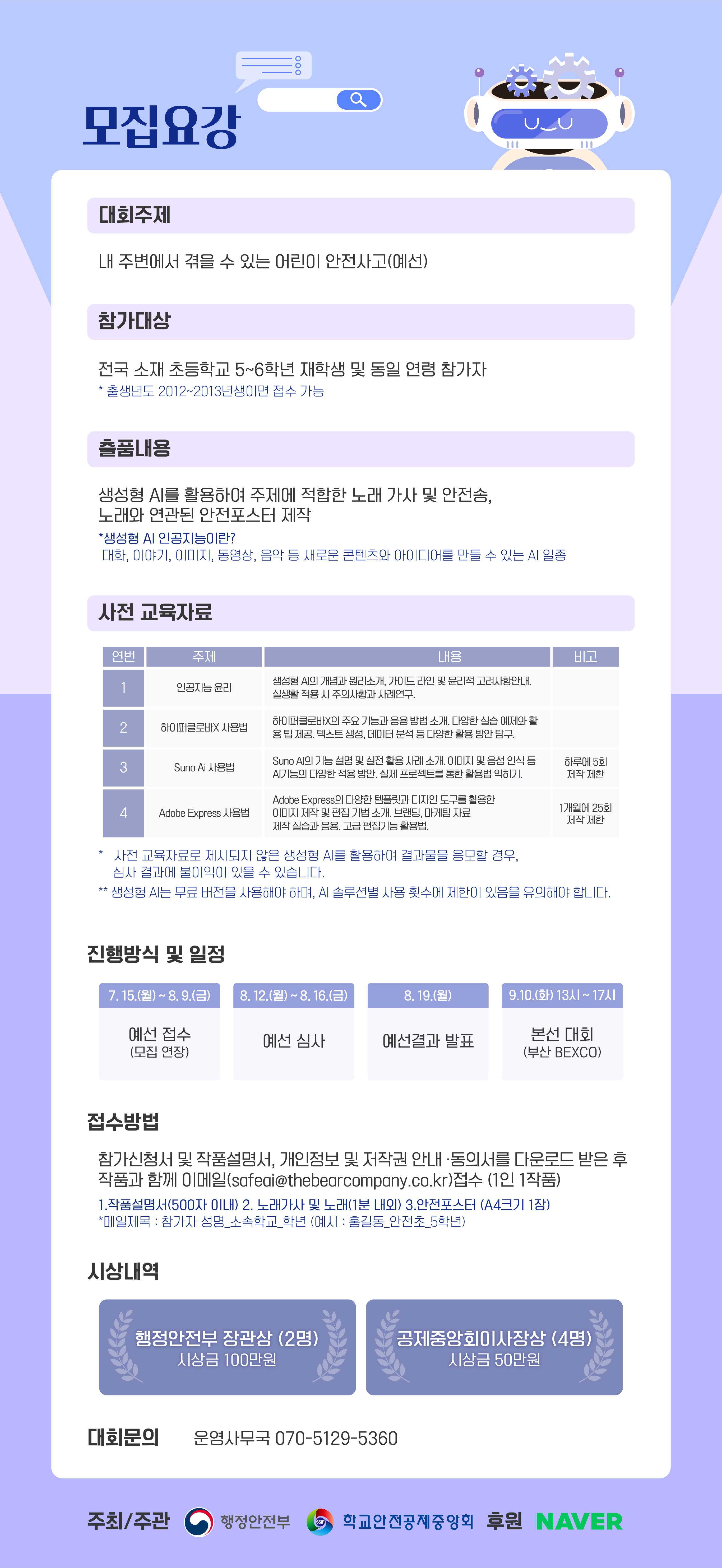 3. 어린이 안전 AI 경진대회 모집요강(모집 연장).png