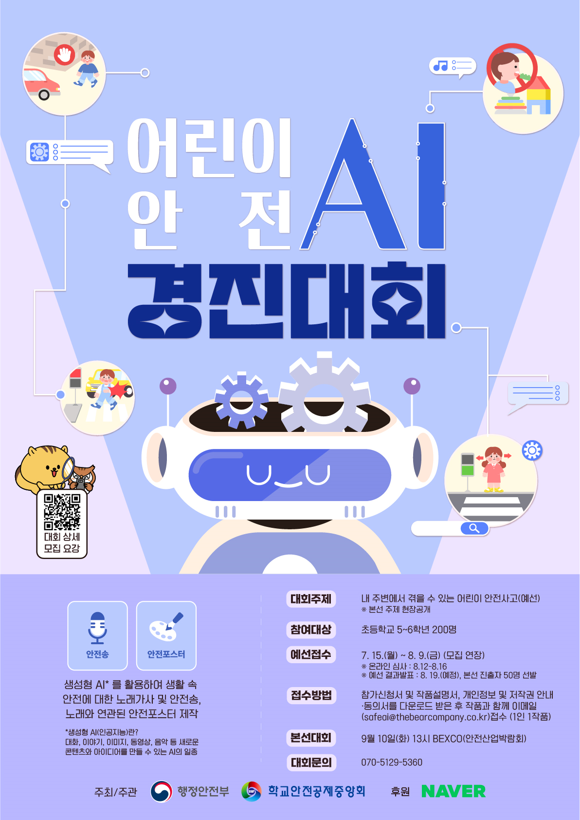 2. 어린이 안전 AI 경진대회 포스터(모집 연장).png