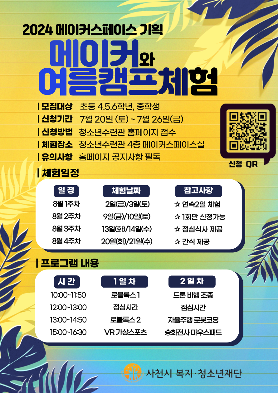 메이커와 여름캠프체험 홍보포스터.png