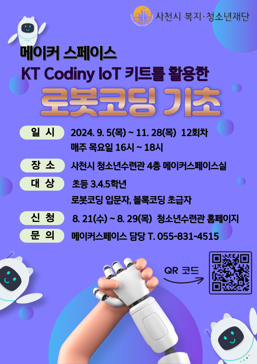 KT Codiny 로봇코딩QR 홍보포스터.png