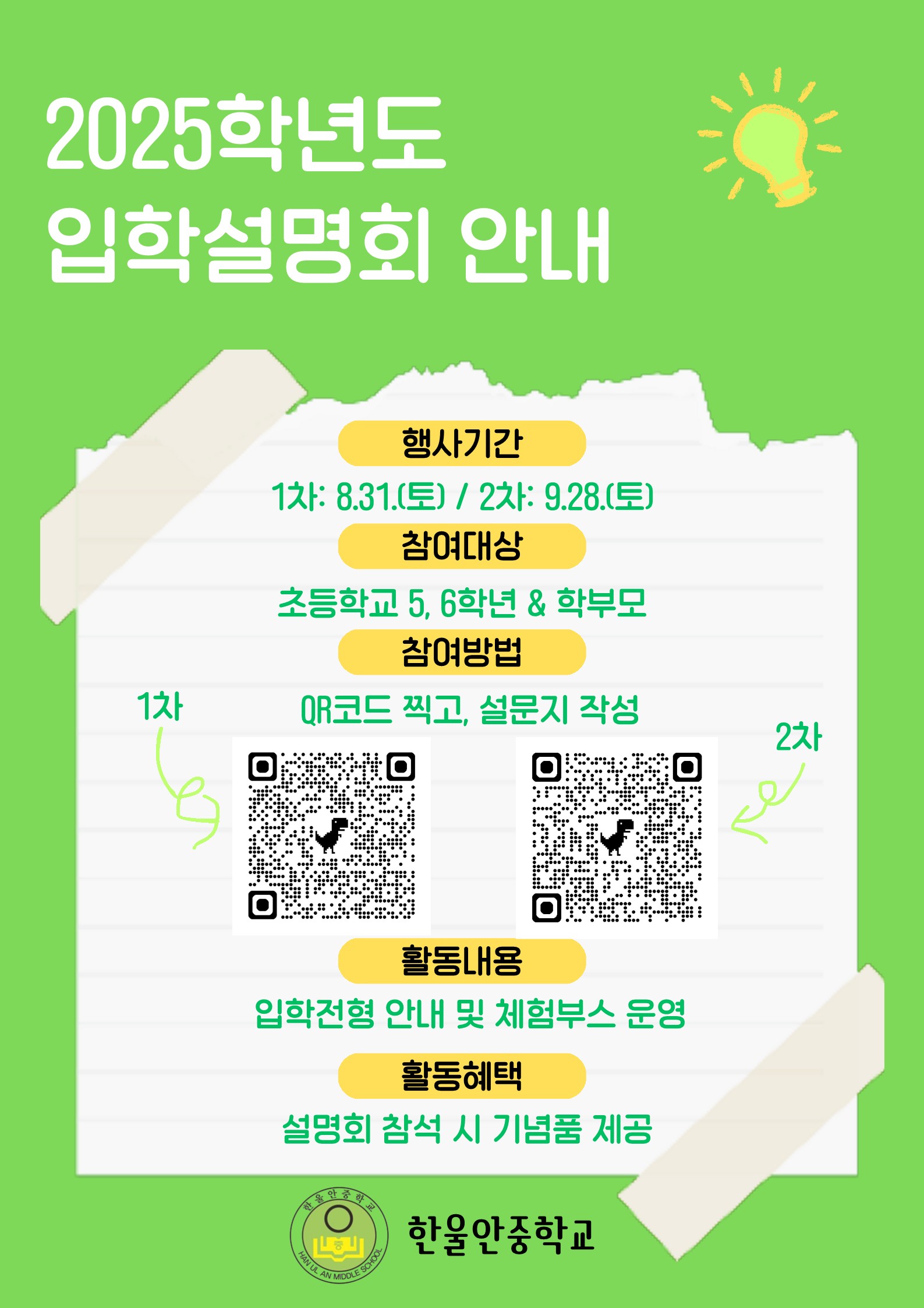 2025학년도 한울안중학교 입학설명회 안내 포스터(학급 게시용)_1.jpg