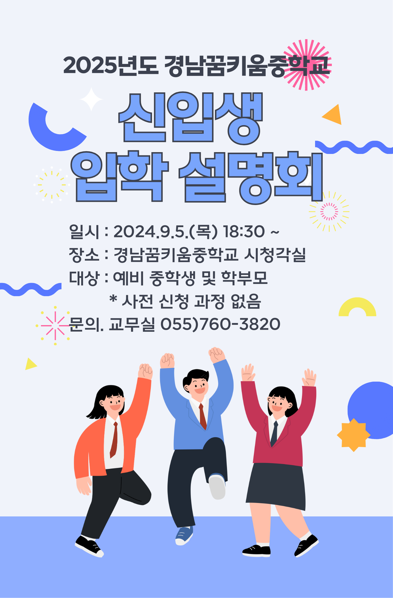 2025. 경남꿈키움중학교 입학설명회 포스터.png