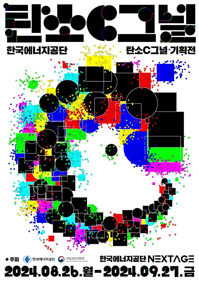탄소C그널(한국에너지공단 NEXTAGE) 포스터.jpg