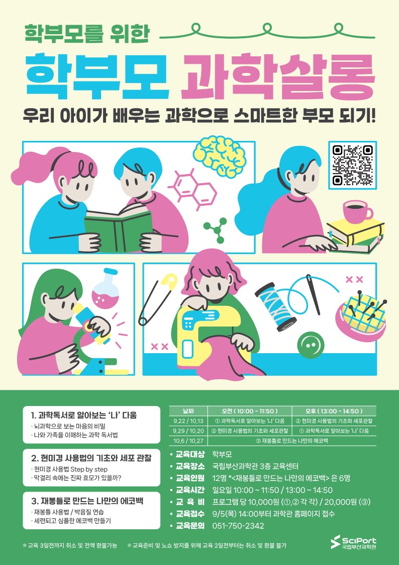 붙임2_국립부산과학관_하반기_학부모 과학살롱 포스터_1.jpg