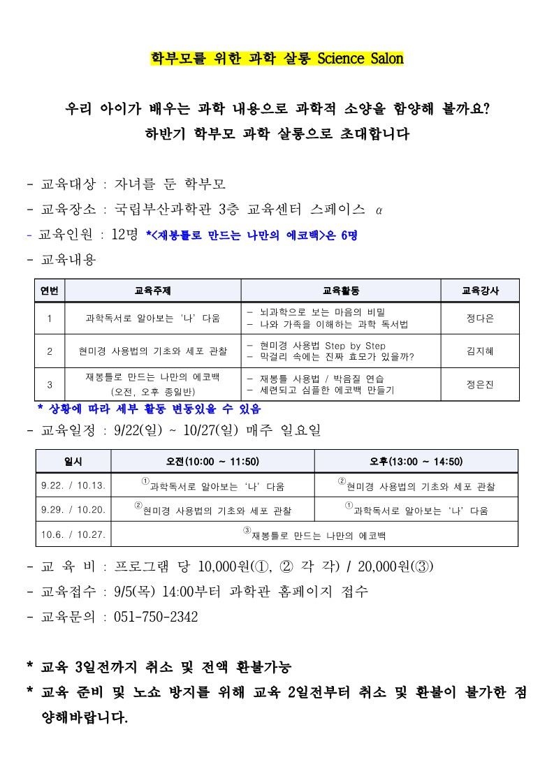 붙임1_2024_성인교육_하반기 학부모 과학살롱_안내문(공지사항)_1.jpg