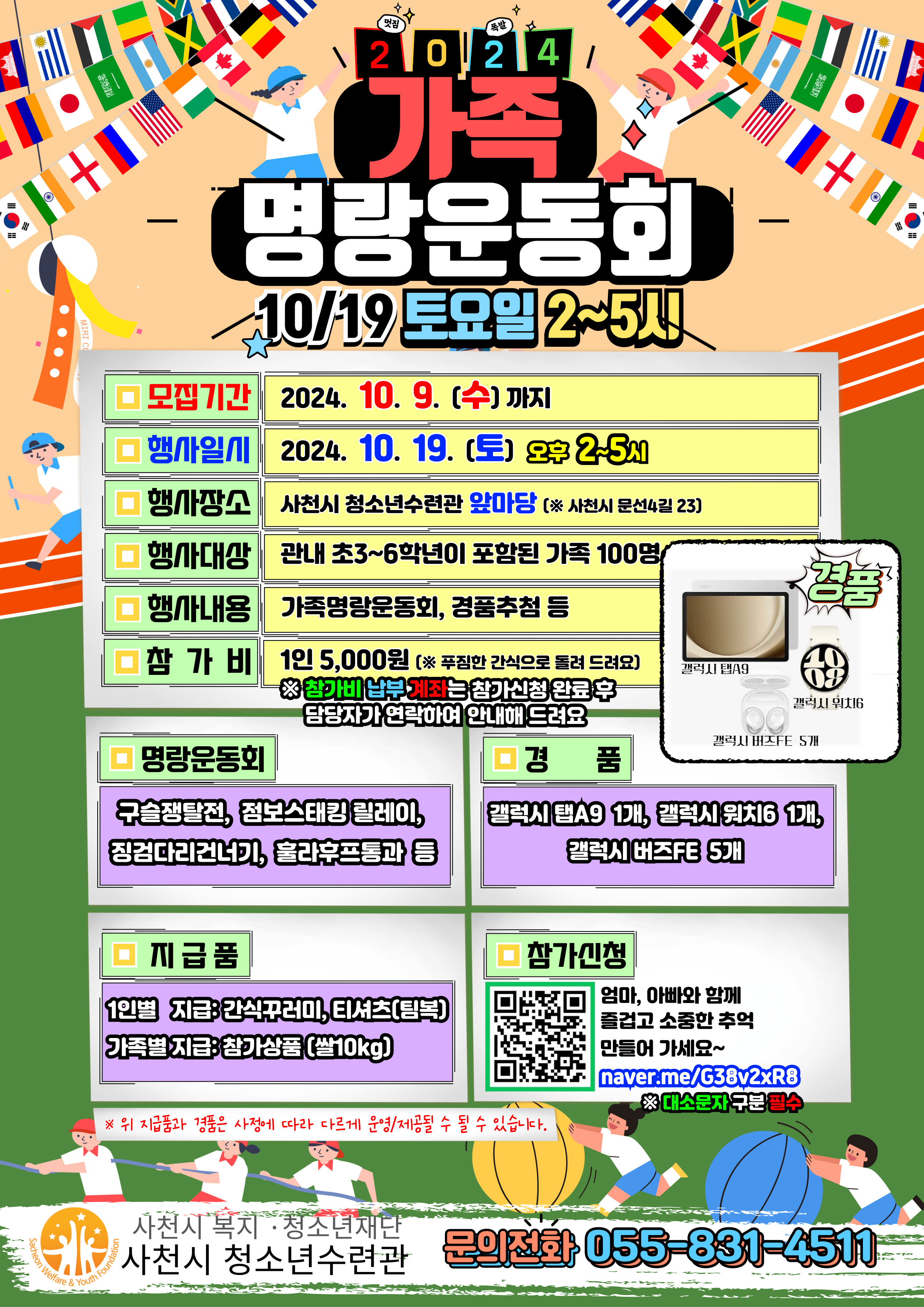 2024년 가족명랑운동회(홍보전단지).jpg