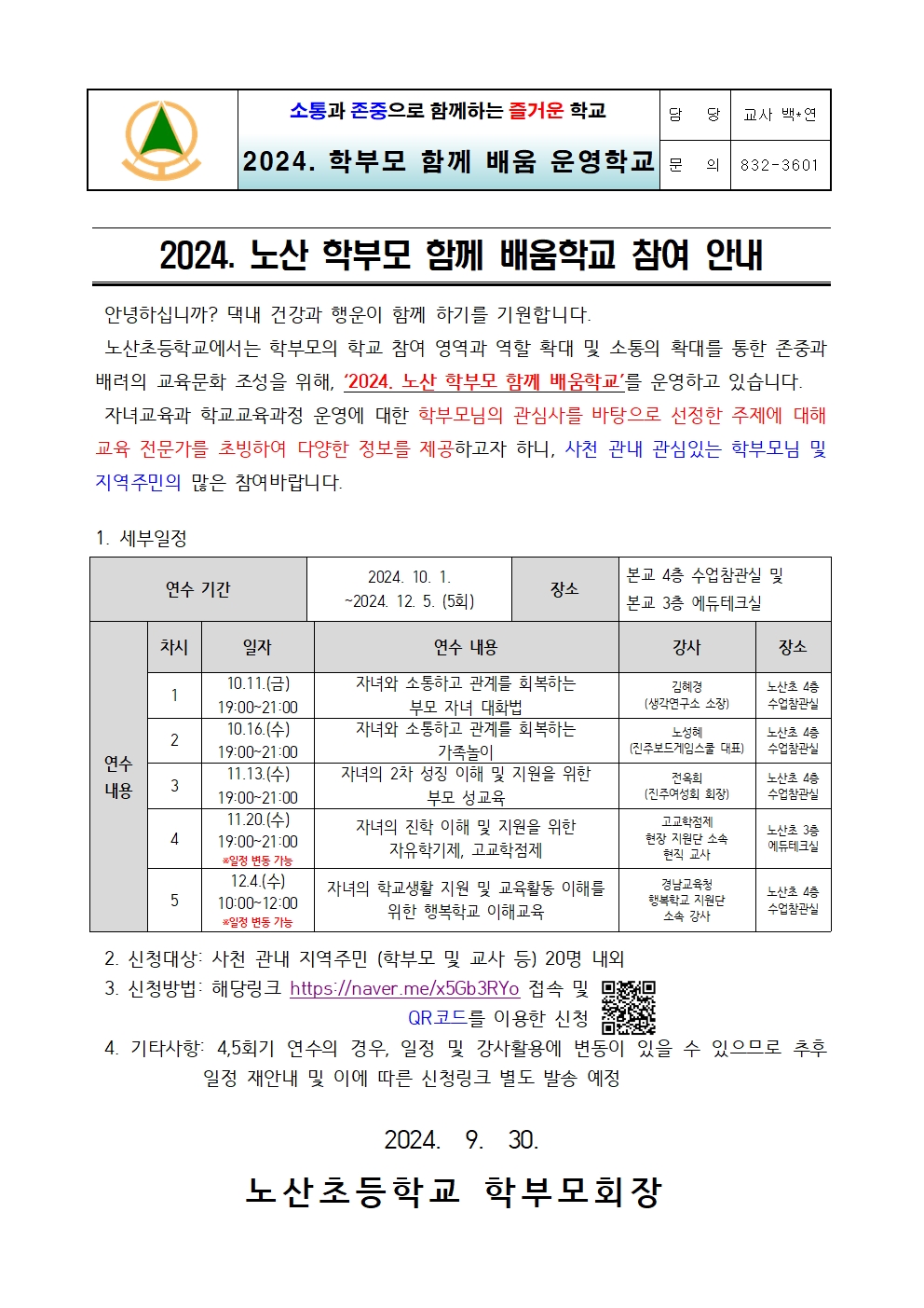 2024. 노산 학부모 함께 배움학교 참여 안내001.jpg