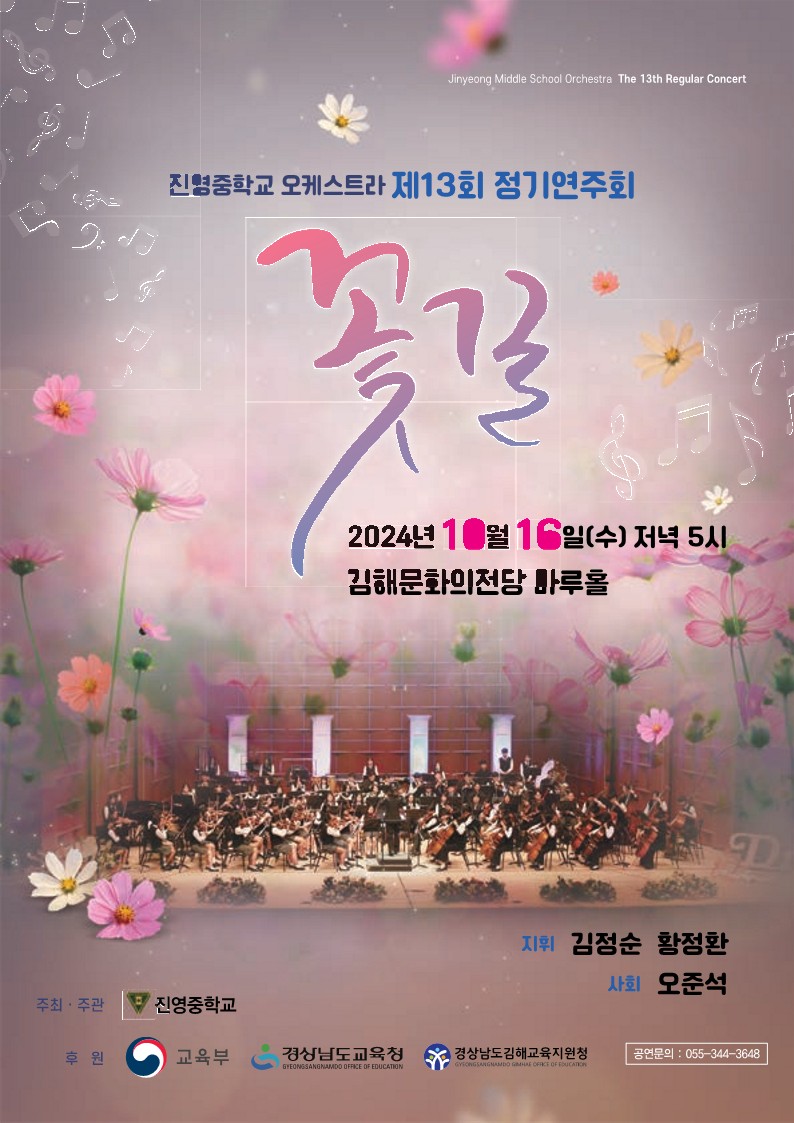 2024. 진영중학교 오케스트라 제13회 정기연주회 '꽃길' 팜플렛_1.jpg