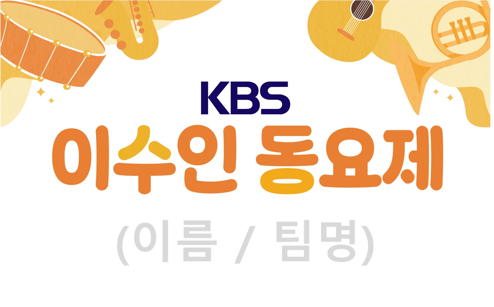3. 이수인 동요제 동영상촬영용 이미지.jpg