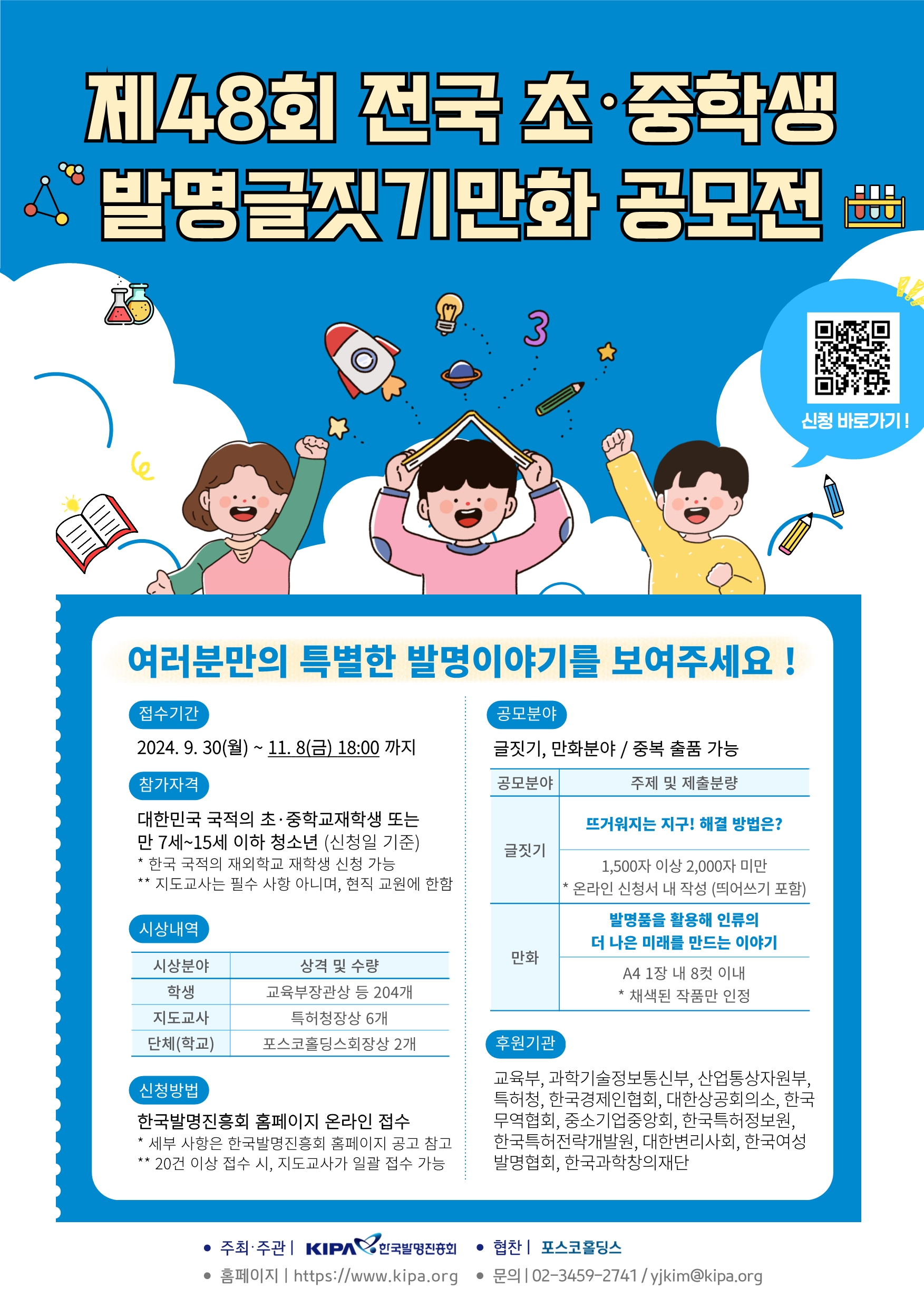 제48회 전국 초중학생 발명글짓기만화 공모전 웹포스터.jpg
