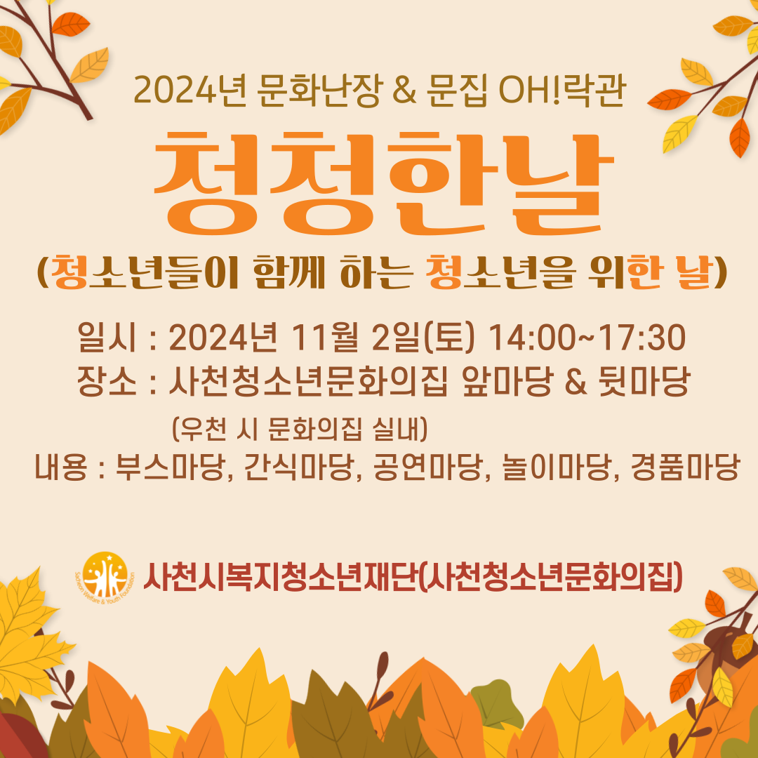 20241102 문화난장 청청한 날 홍보지1.png
