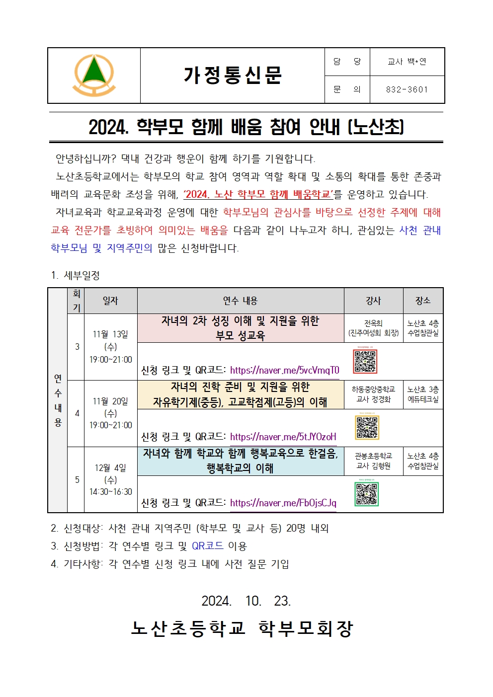 2024. 노산 학부모 함께 배움학교 참여 안내 (3,4,5회기)001.jpg