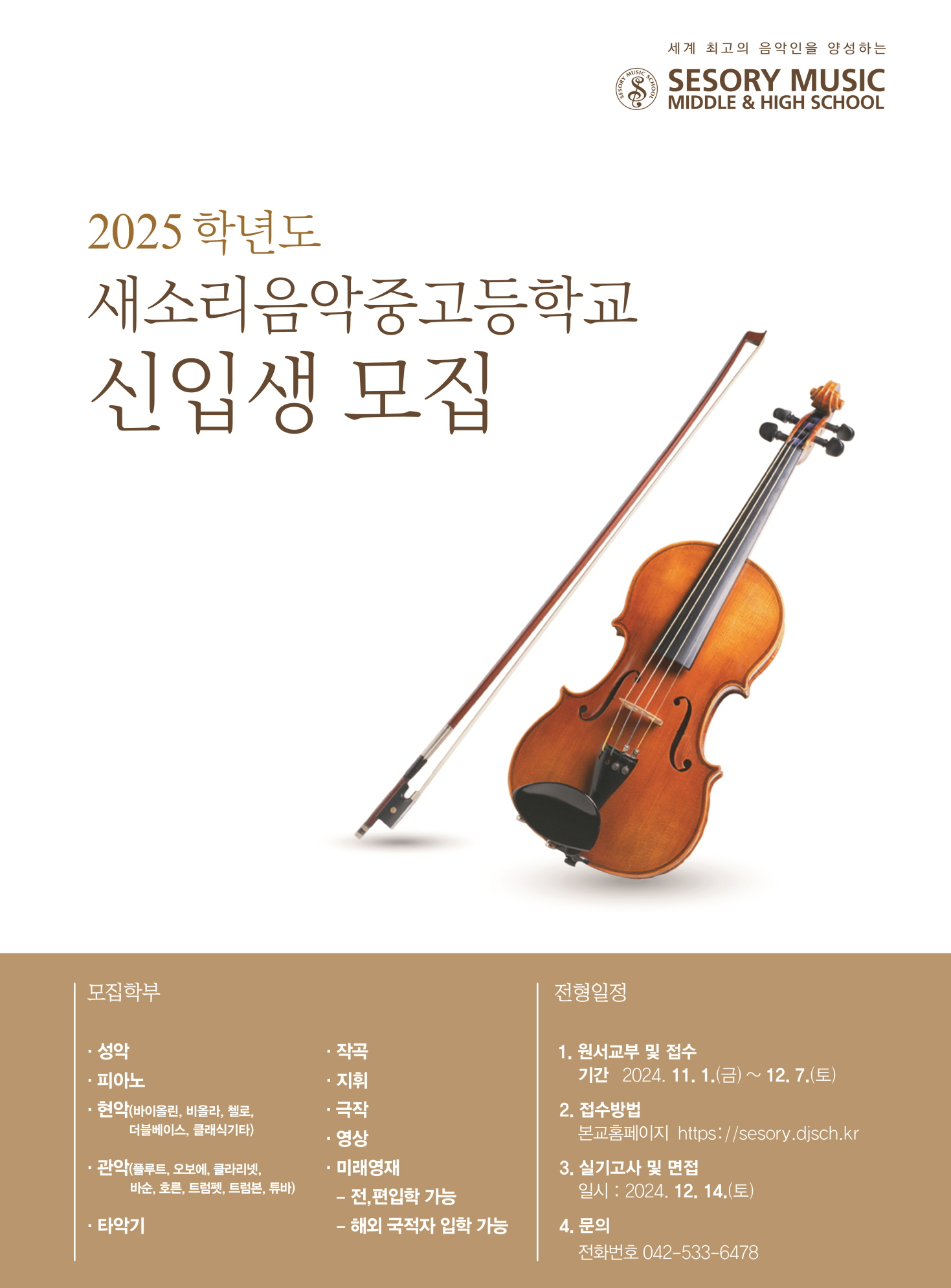 2025학년도 새소리음악중고등학교 신입생 모집 포스터.jpg