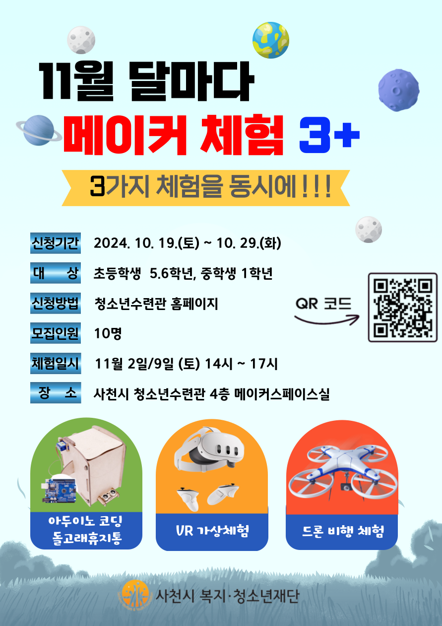사천시 복지·청소년재단 사천시청소년수련관_11월 Dalmada 메이커체험 홍보포스터(QR).png