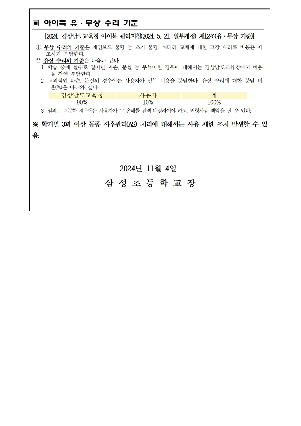 2024. 학생 아이북 관리 및 사후관리(AS) 절차, 유무상 수리 기준 안내 가정통신문002.jpg
