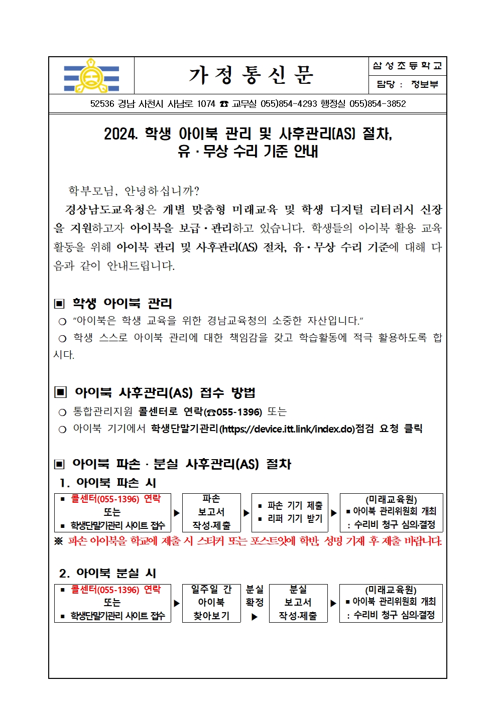 2024. 학생 아이북 관리 및 사후관리(AS) 절차, 유무상 수리 기준 안내 가정통신문001.jpg