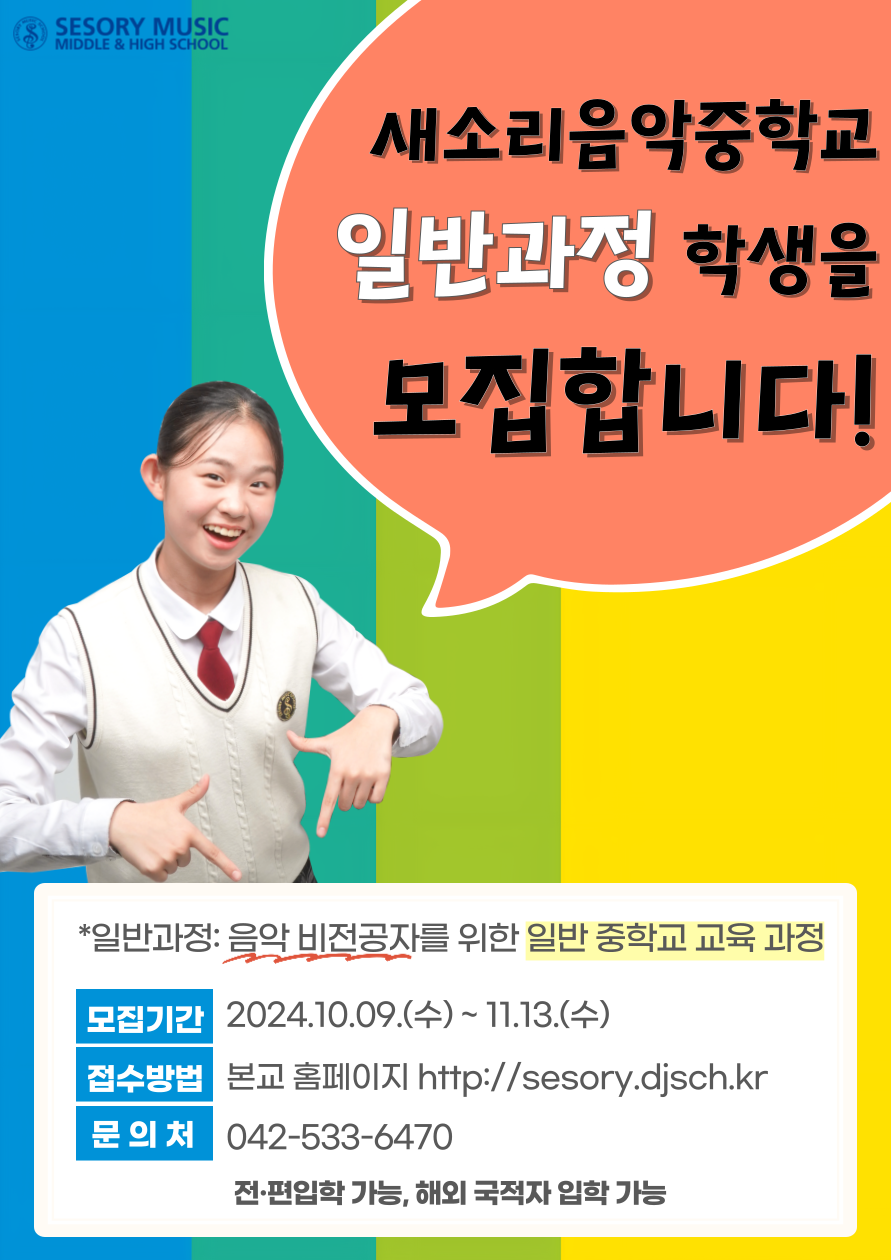 2025학년도 새소리음악중학교 일반 과정 모집 포스터(1).png