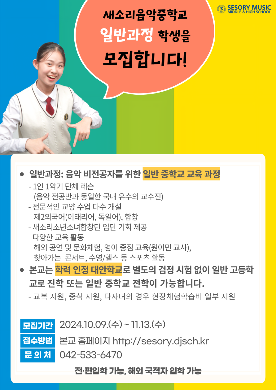 2025학년도 새소리음악중학교 일반 과정 모집 포스터(2).png