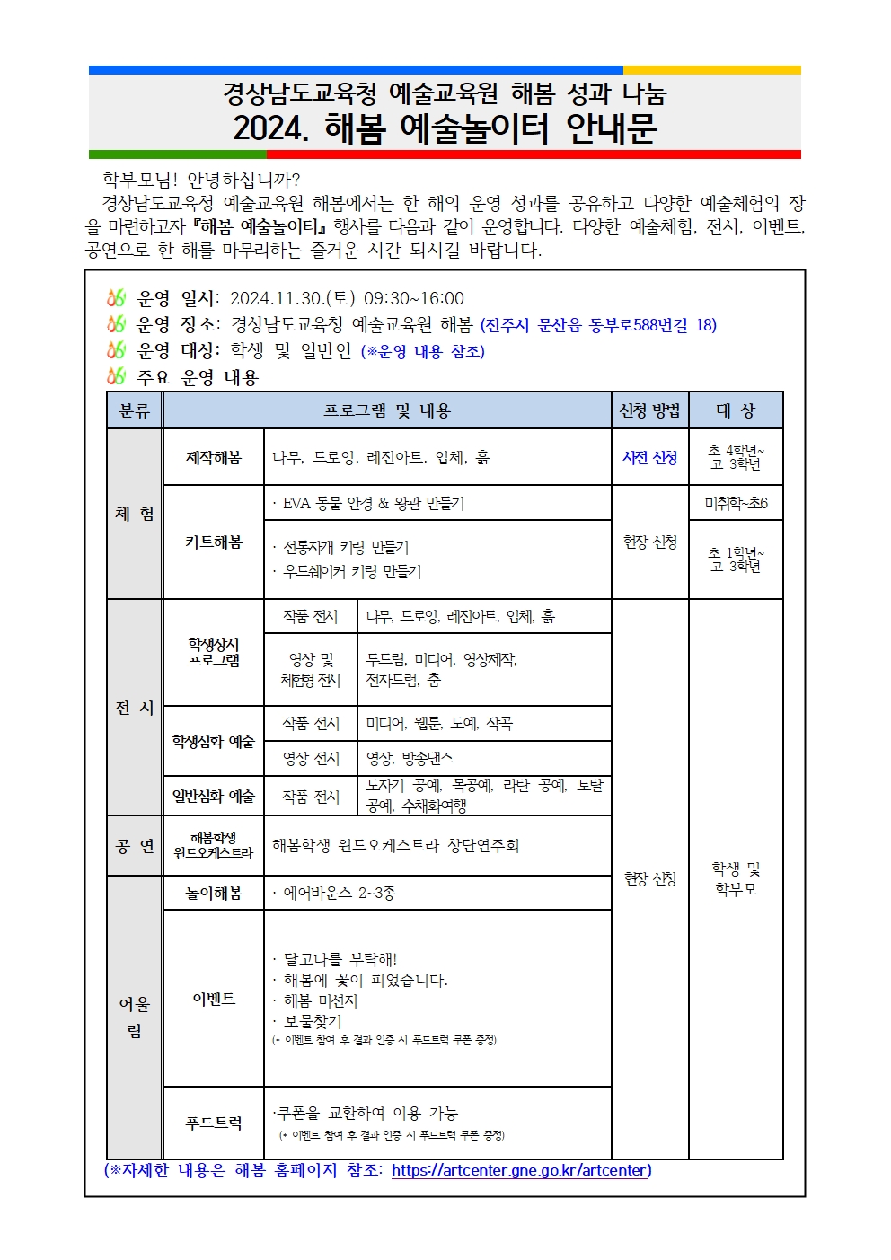 경상남도교육청 예술교육원 해봄_2024학년도 해봄 예술놀이터 안내문001.jpg