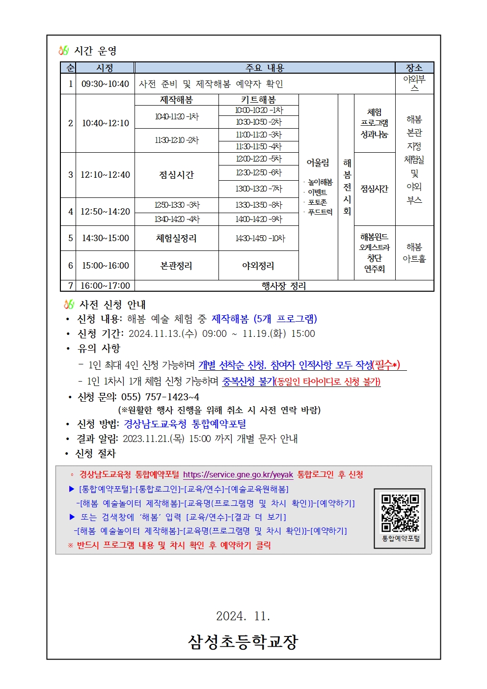 경상남도교육청 예술교육원 해봄_2024학년도 해봄 예술놀이터 안내문002.jpg