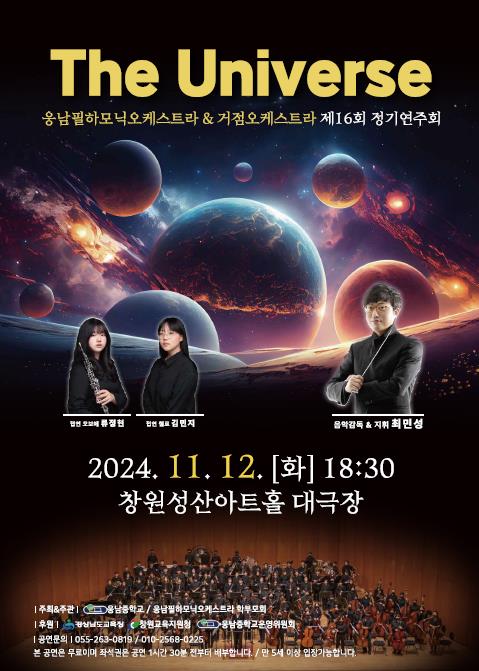 3. 웅남필하모닉 _ 거점오케스트라 제16회 정기연주회 The Universe 팜플렛.jpg