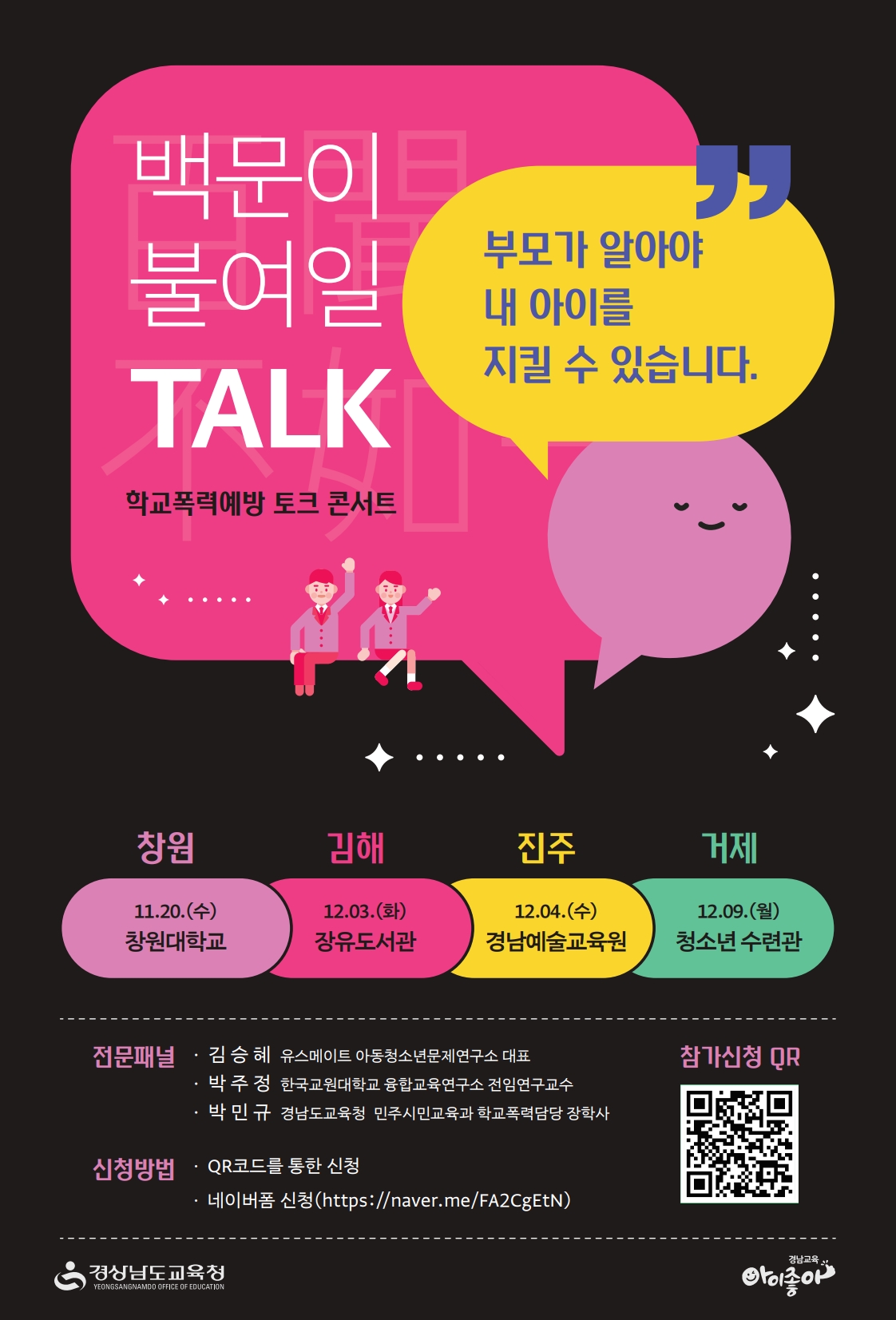 3. 학교폭력 토크 콘서트 웹포스터.jpg
