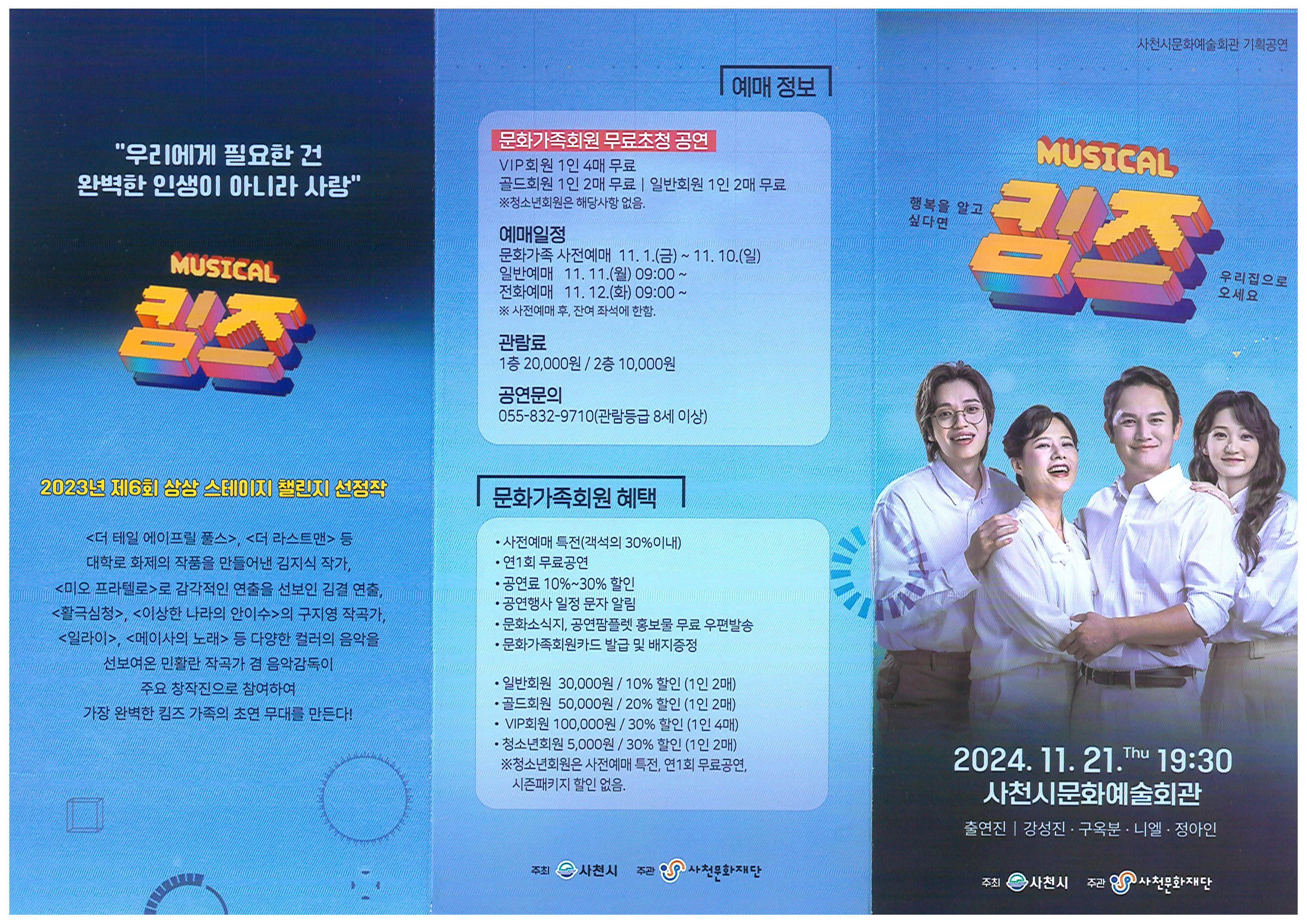 사천시문화예술회관 11월 기획공연 뮤지컬 킴즈 관람 안내 2.jpg