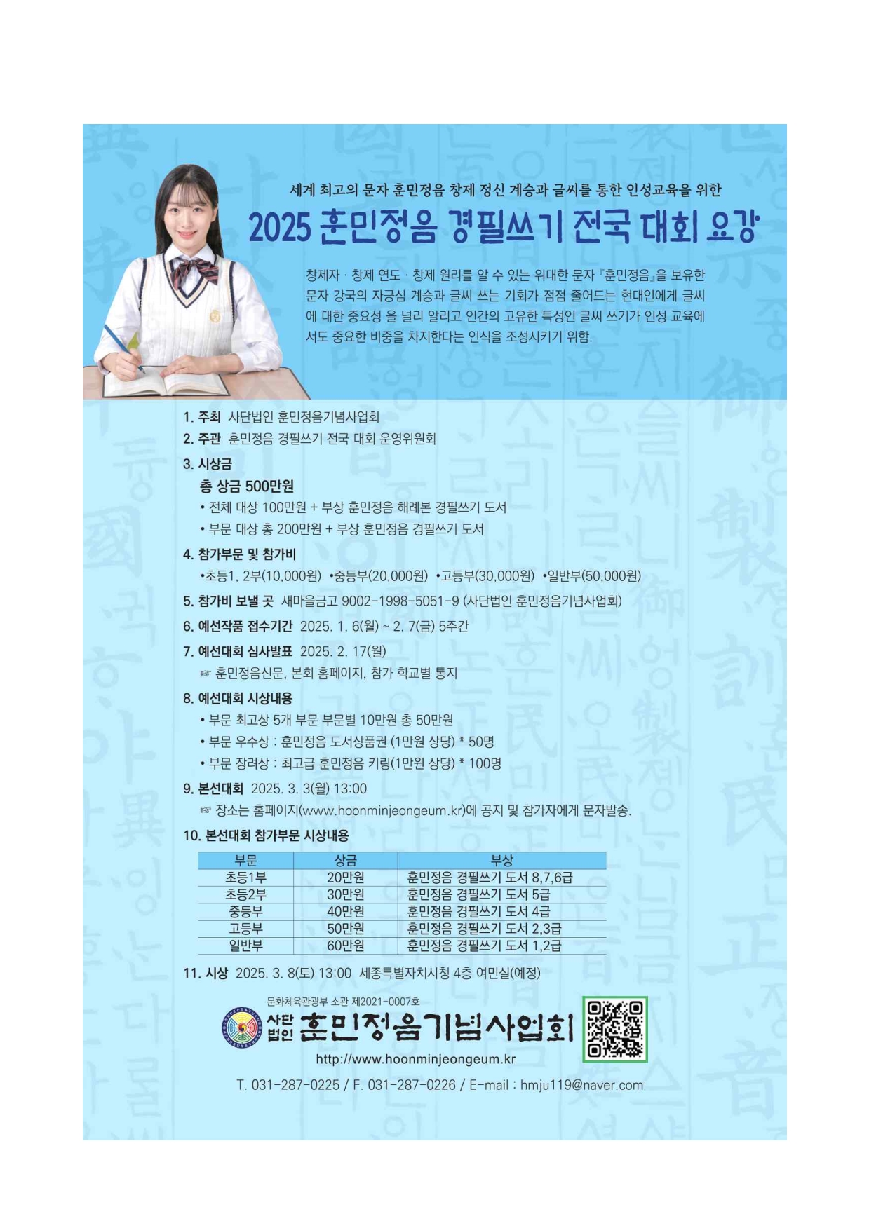 2025 훈민정음 경필쓰기 전국대회 참가 안내1.jpg