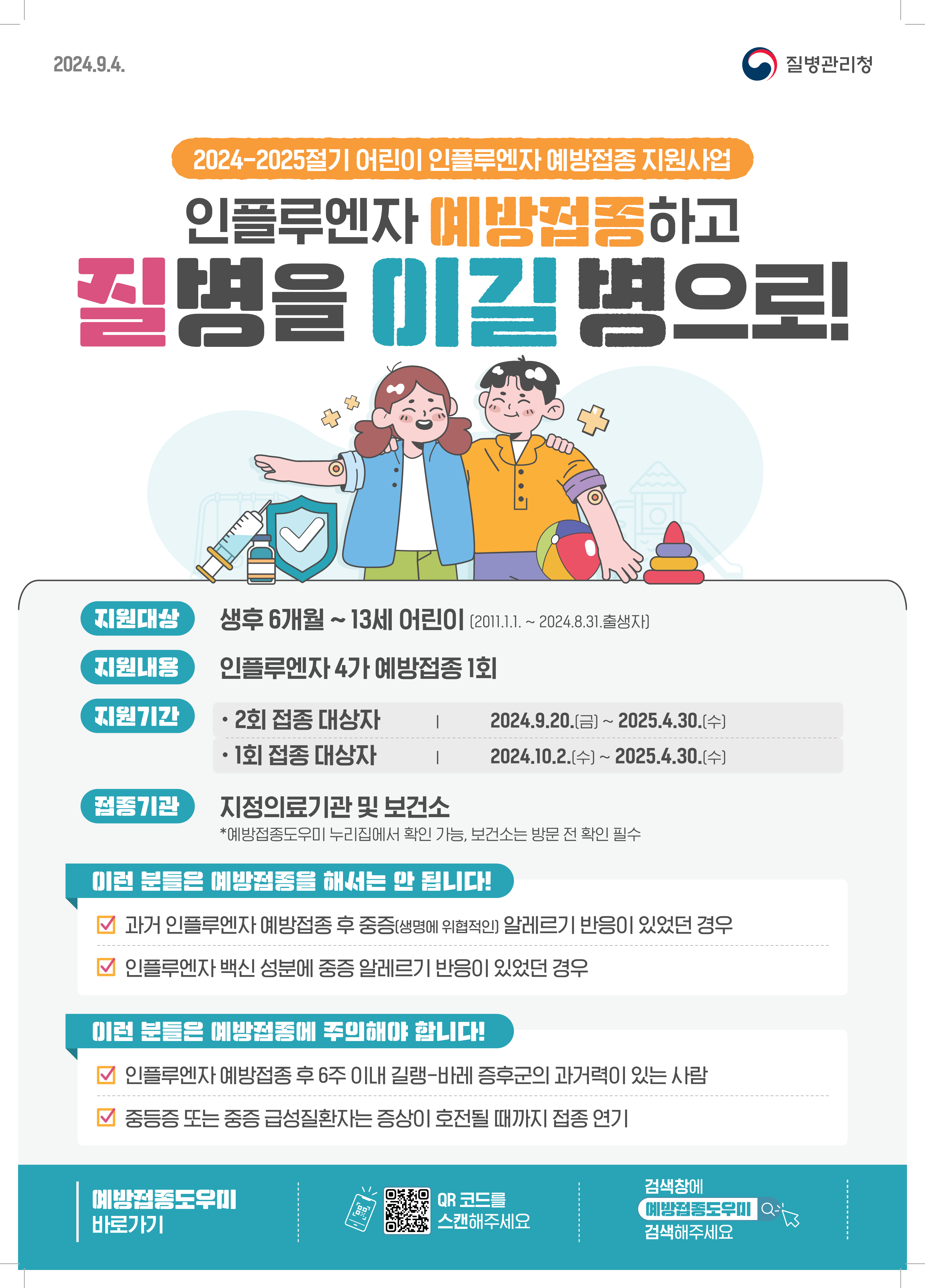 인플루엔자 예방접종_안내문_인쇄파일_pdf_1.png