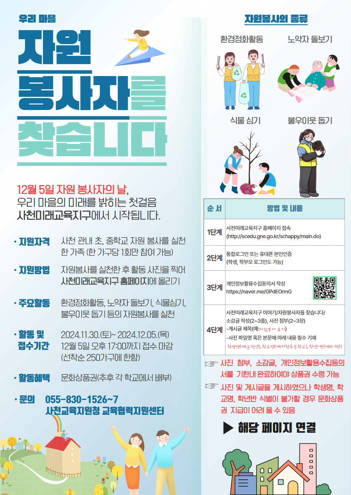 경상남도사천교육지원청 교육지원과_홍보 포스터.jpg
