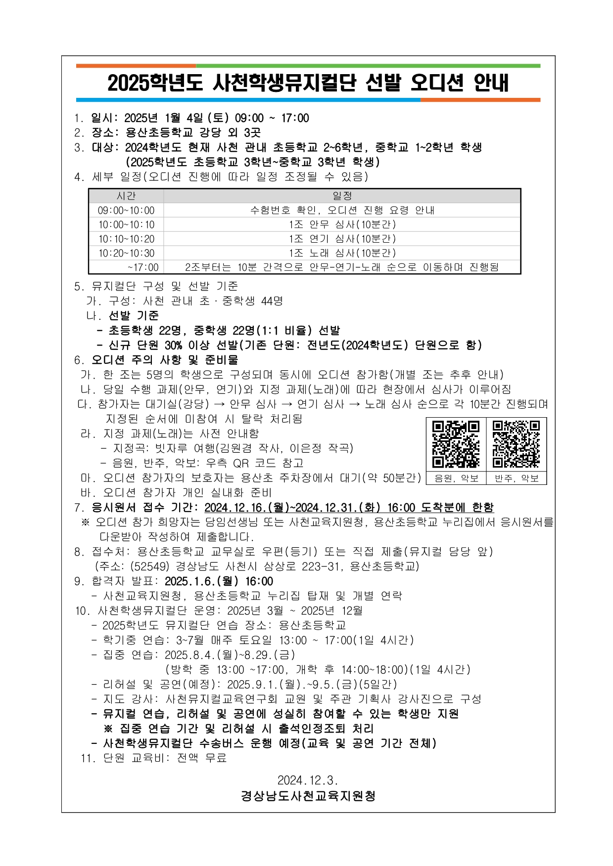 2025학년도 사천학생뮤지컬단 선발 오디션 안내.jpg
