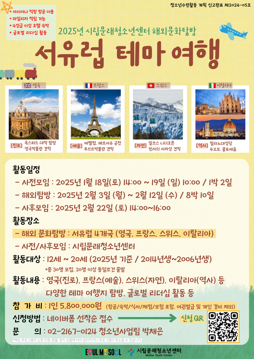 2025년 시립문래청소년센터 청소년 해외문화탐방(서유럽) 포스터 1.png