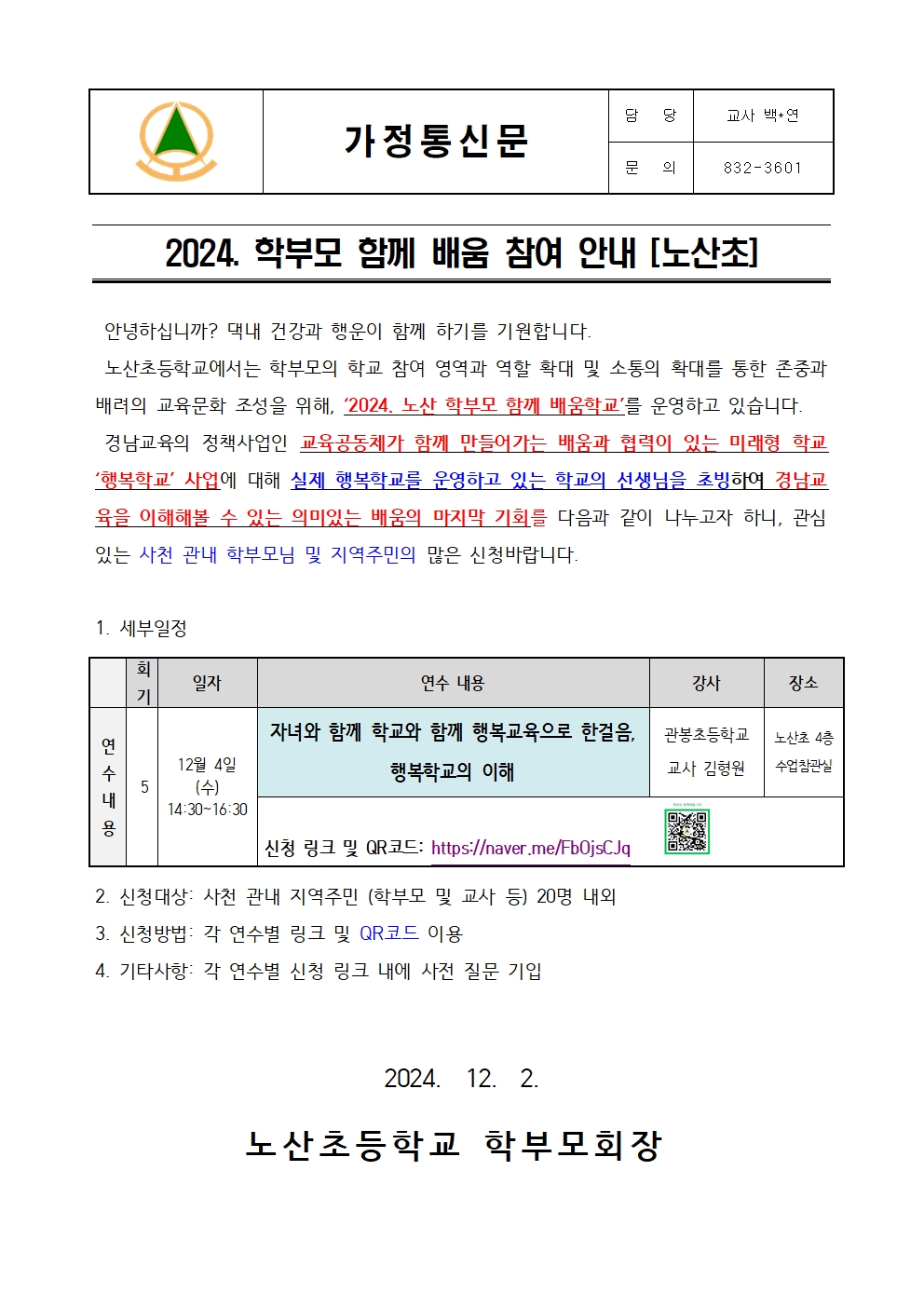 2024. 노산 학부모 함께 배움학교 참여 안내 (5회기)001.jpg