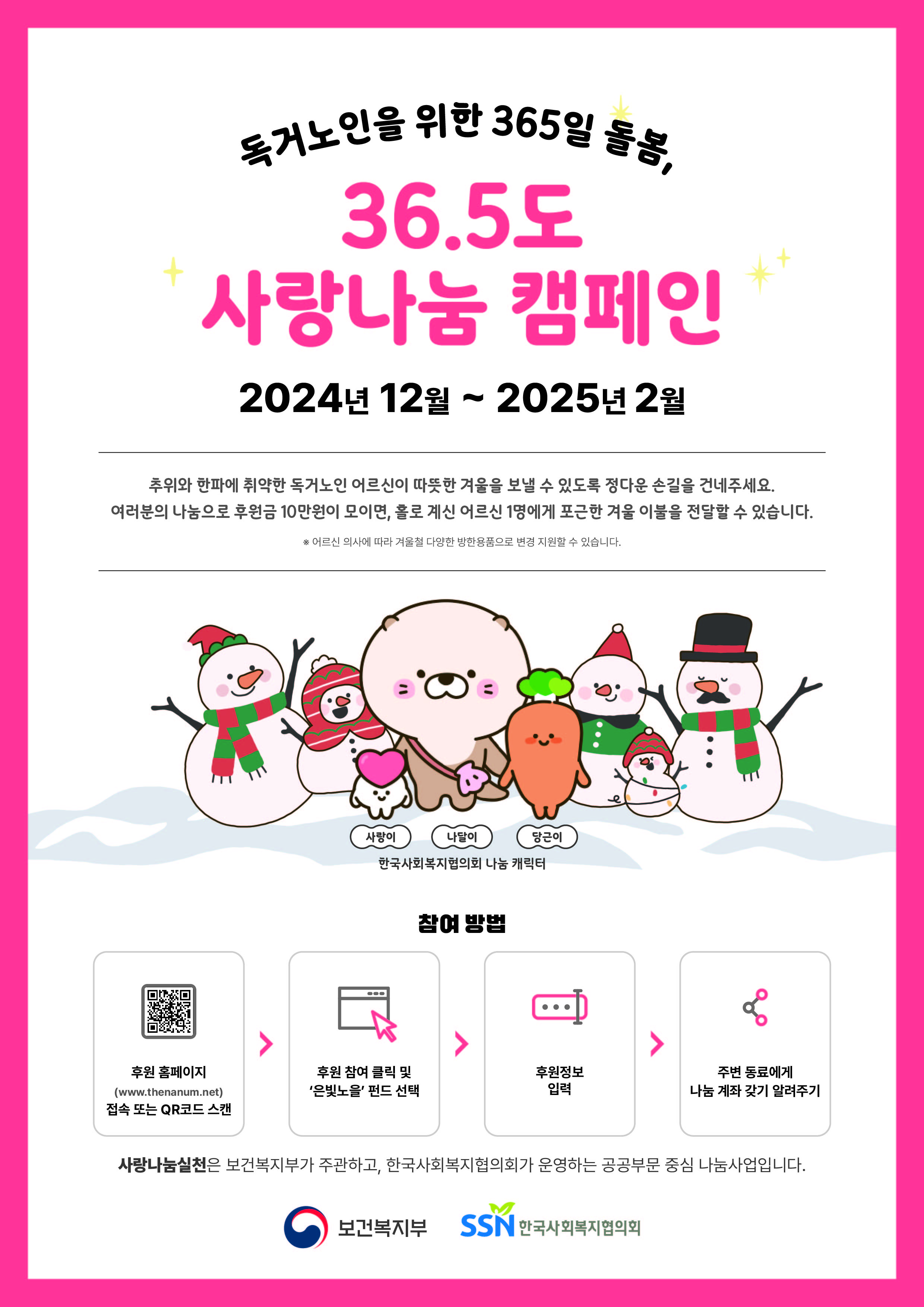 (붙임2) 독거노인을 위한 365일 돌봄, 36.5도 사랑나눔 캠페인 포스터.jpg