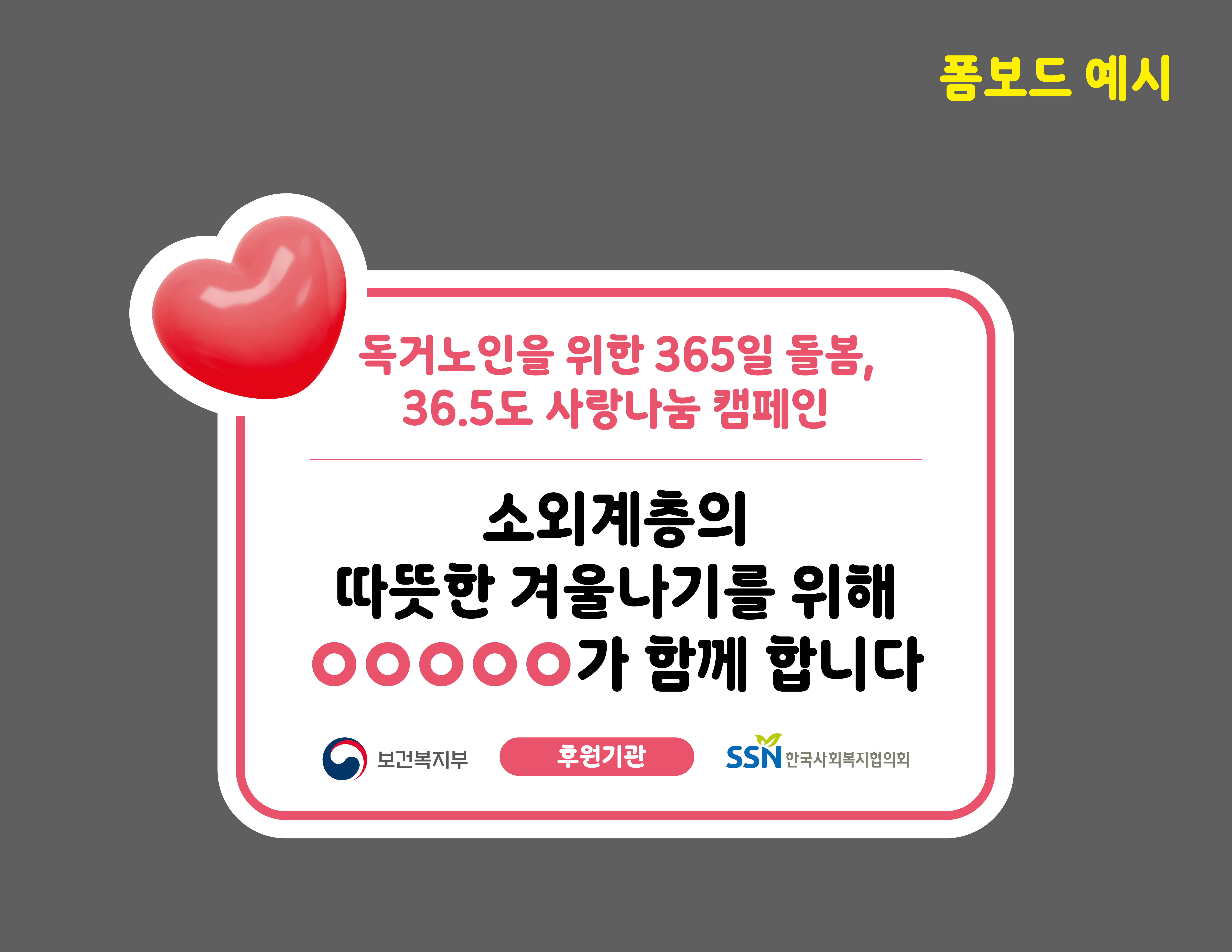 (붙임4) 캠페인 폼보드 예시.png