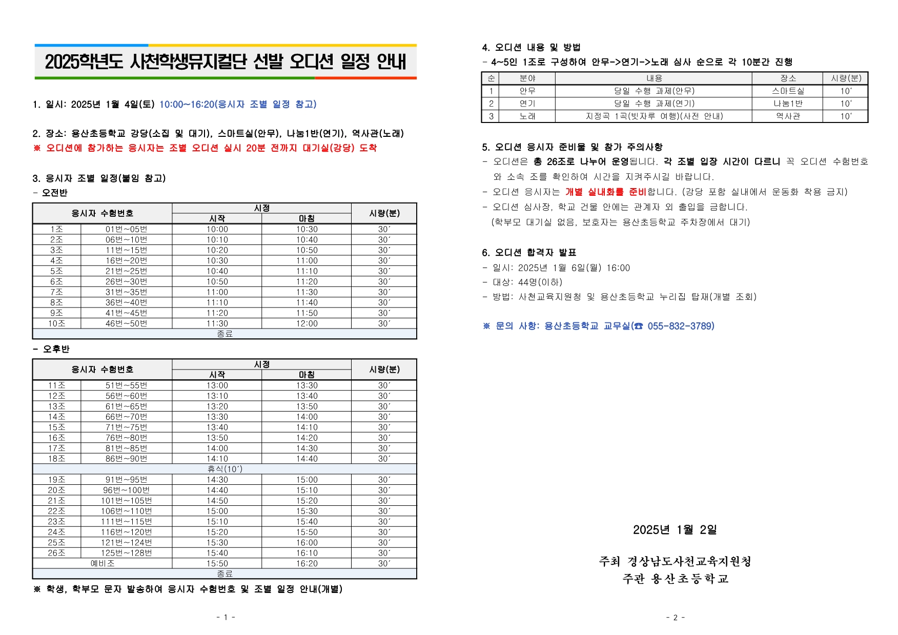2025학년도 사천학생뮤지컬단 선발 오디션 일정 안내.jpg