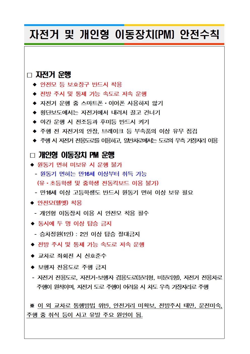 자전거 및 개인형 이동장치 안전수칙001.jpg