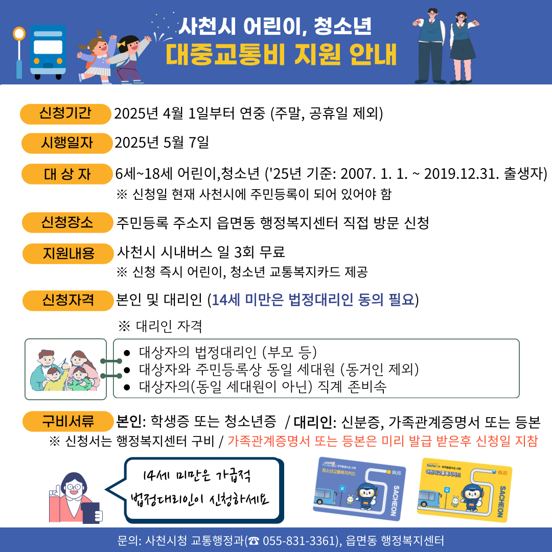 사천시 교통행정과_어린이, 청소년 대중교통비 지원 신청 안내 홍보문 최종 (250305).png