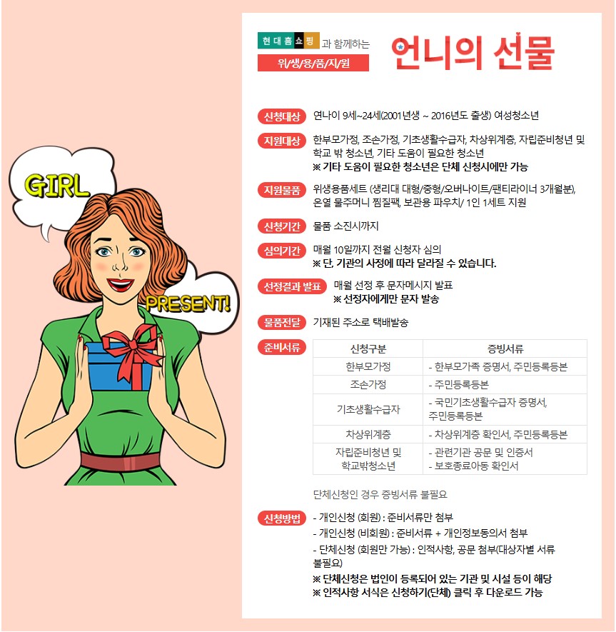 현대홈쇼핑과 함께 하는 [언니의 선물] 사업 안내.jpg