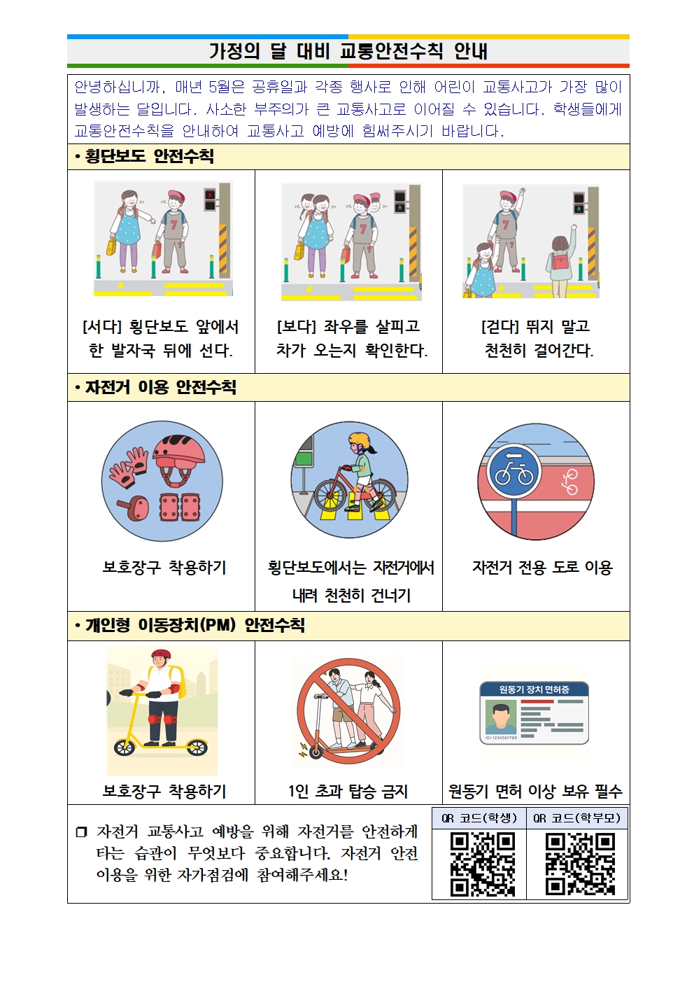 가정의 달 대비 교통안전수칙 안내장001.jpg