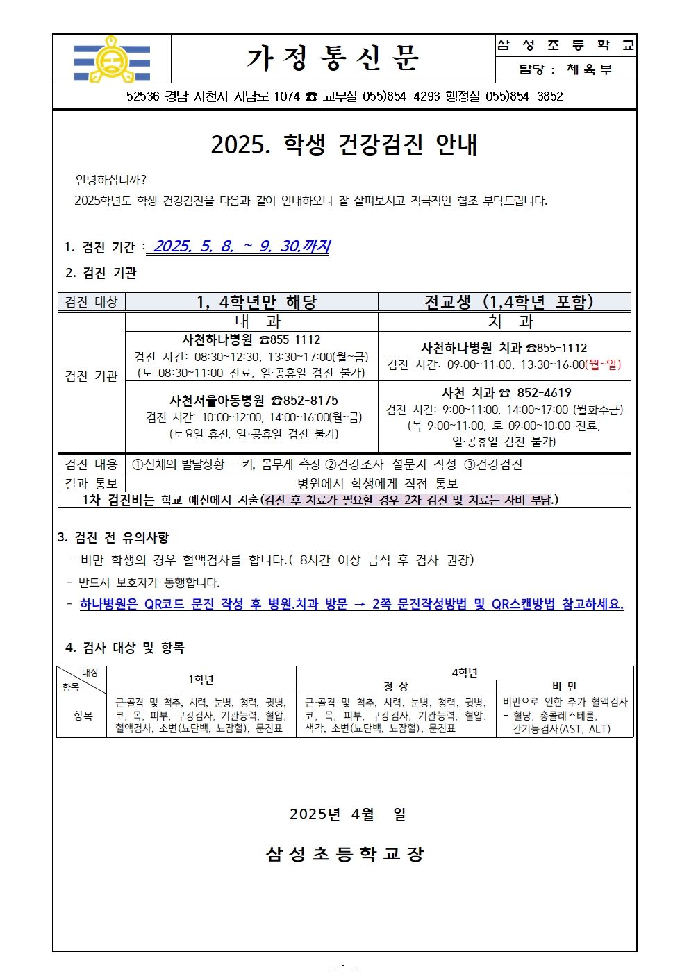 25-1,  4학년 건강검진안내001.jpg