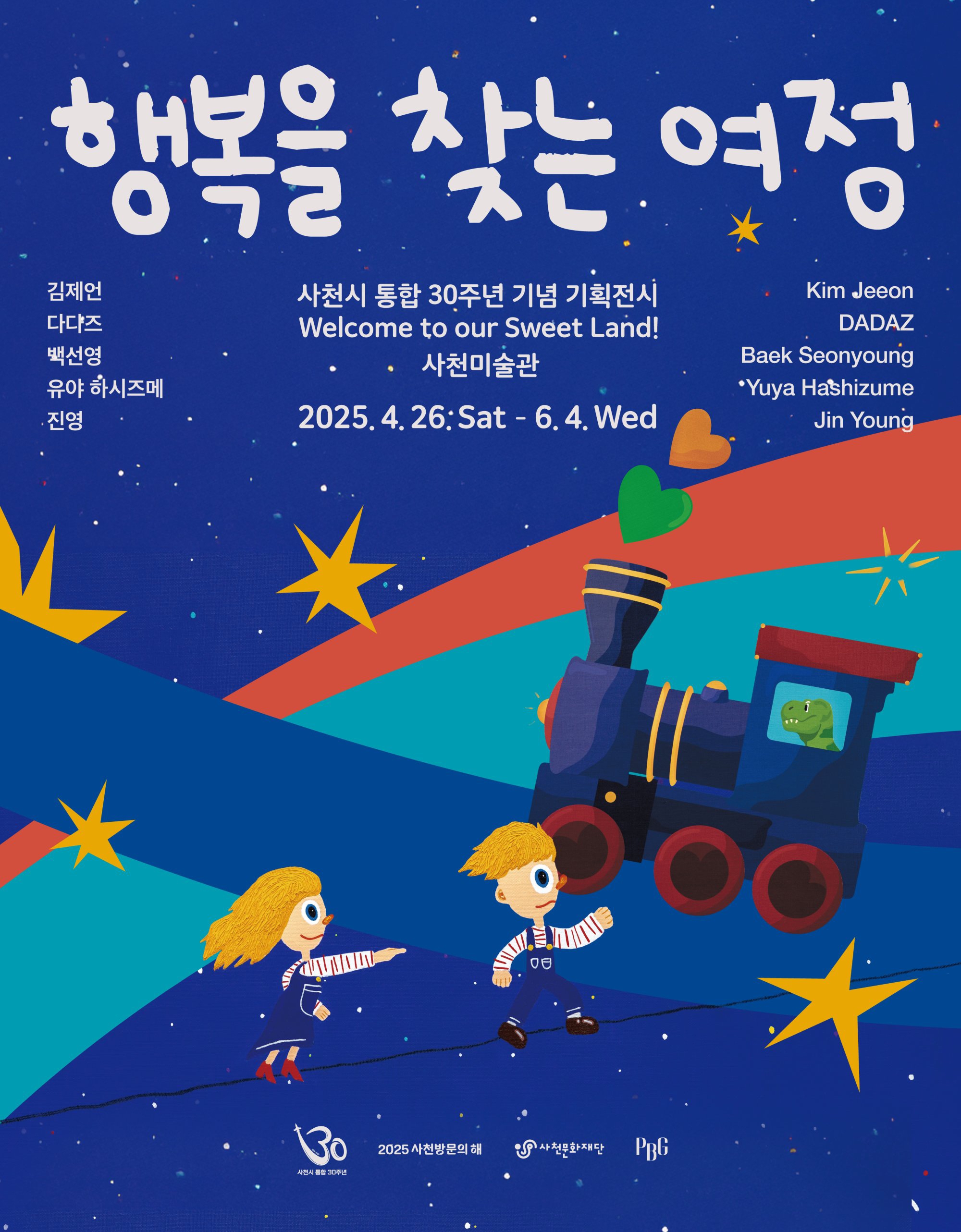 사천문화재단 예술진흥팀_2025 사천미술관 5월 기획전시 포스터.jpg