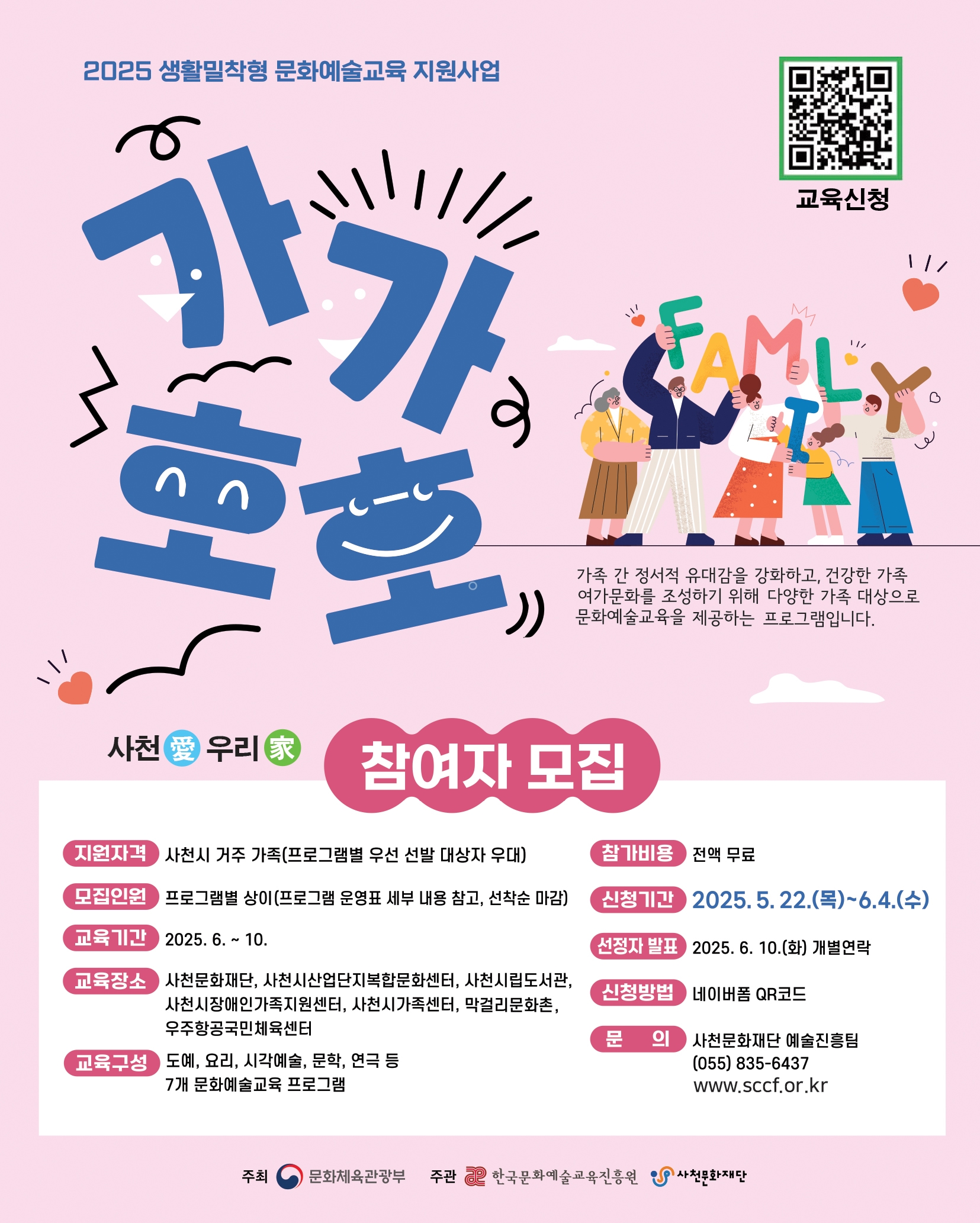 사천문화재단 예술진흥팀_「2025 생활밀착형 문화예술교육 지원사업 」'가가호호(家加好好)' 포스터.jpg