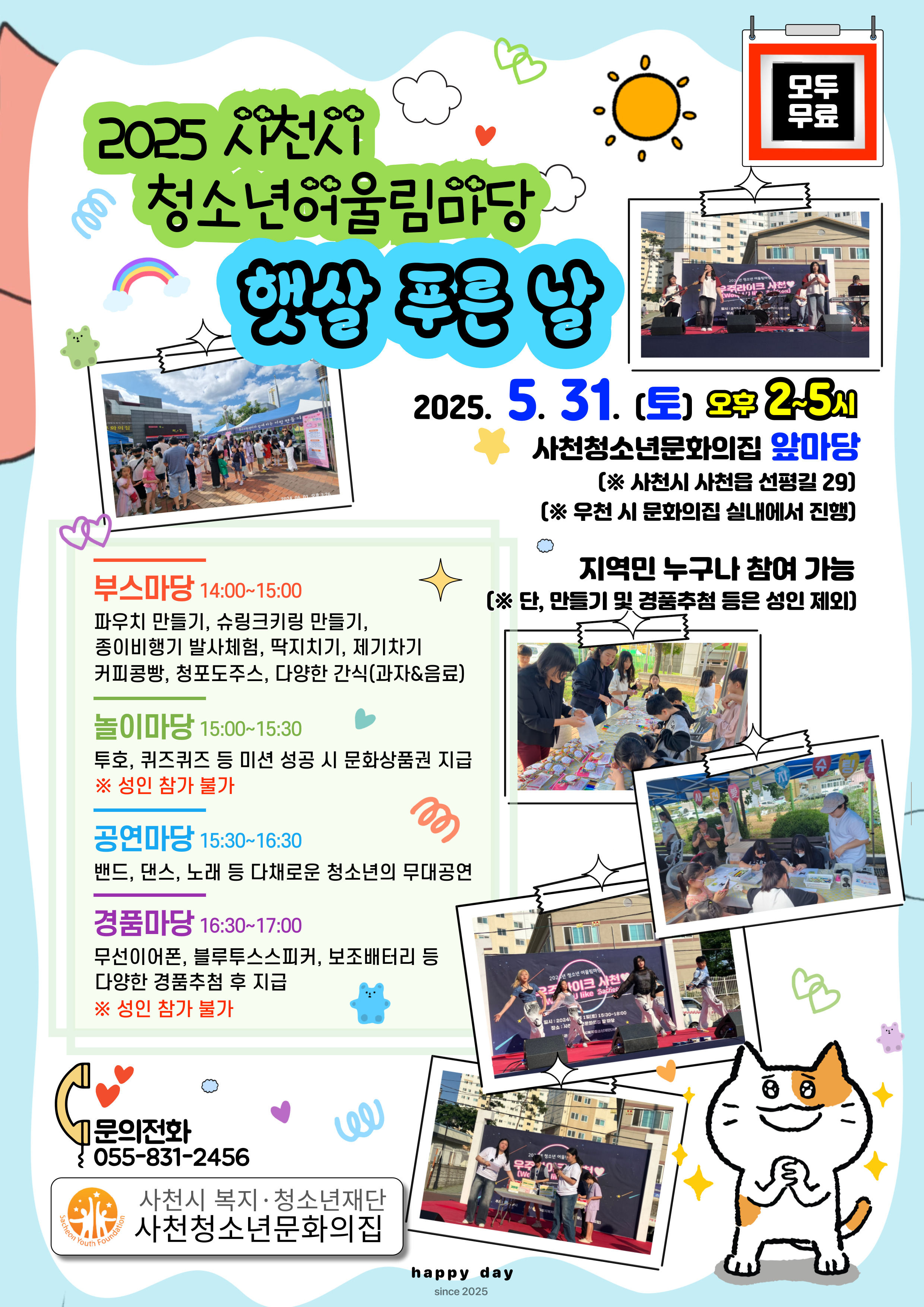 사천시 복지·청소년재단 사천청소년문화의집_4-1 20250529 [붙임] 2025년 사천시청소년어울림마당 햇살 푸른 날(홍보전단지).jpg