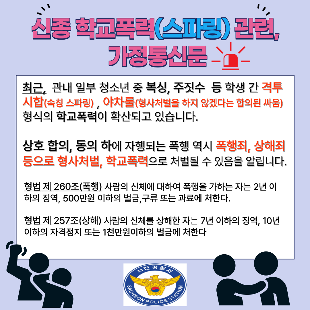 신종 학교폭력(스파링)예방 안내문.png