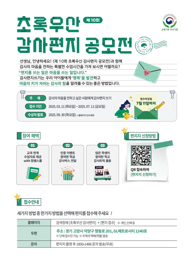 어린이재단복지사업본부_붙임1. 제10회 초록우산 감사편지 공모전 안내문(초·중·고등학교)_1.jpg