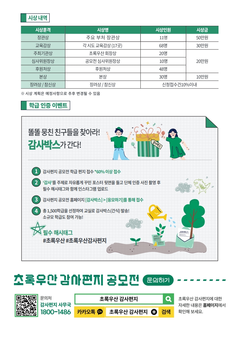 어린이재단복지사업본부_붙임1. 제10회 초록우산 감사편지 공모전 안내문(초·중·고등학교)_2.jpg
